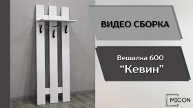 Прихожая Кевин вешалка 600 белый в Стрежевом - strezhevoj.katalogmebeli.com | фото 3